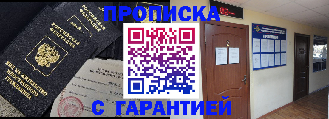 прописка для работы в Миньяре